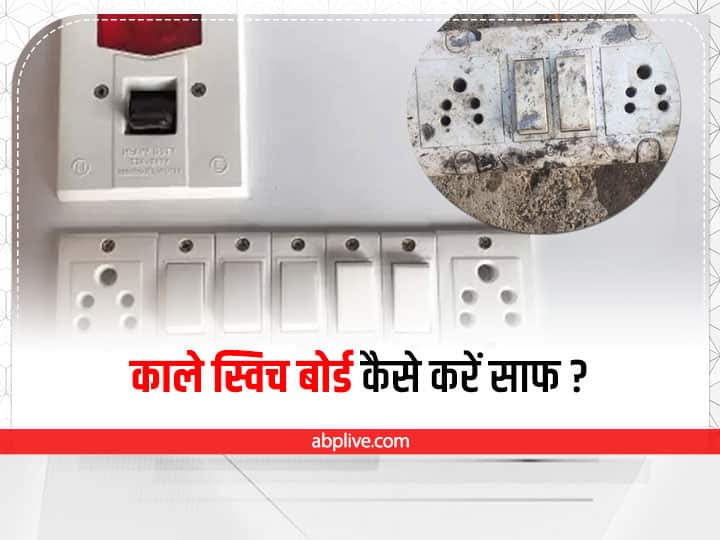 How to Clean Electrical Switches in Hindi Cleaning Hacks : गंदे स्विच बोर्ड को इस आसान हैक से करें साफ, घर लगेगा चकाचक