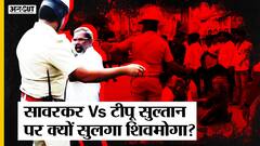 Shivamogga Riot: Veer Savarkar और Tipu Sultan पर क्यों सुलगा Karnataka?