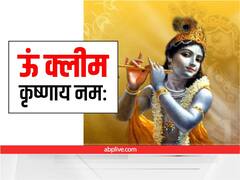 Janmashtami 2022: जन्माष्टमी पर इन 6 मंत्रों से करें कृष्ण को प्रसन्न, जानें किस मंत्र से मिलेगा क्या लाभ