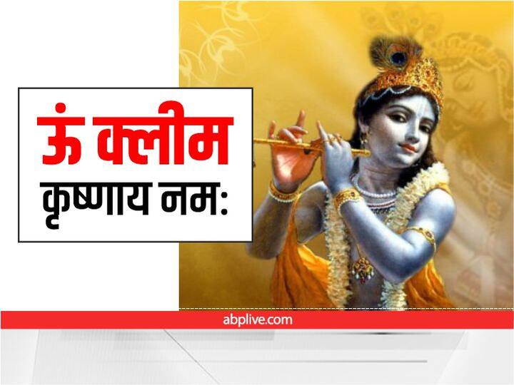 जब चारों तरफ निराशा दिखे, कोई समाधान समझ न आए तो कान्हा के इस मंत्र का जाप करें. मान्यता है कि नियमों के तहत इससे उच्चारण से साधक को वैभव और सफलता मिलती है.