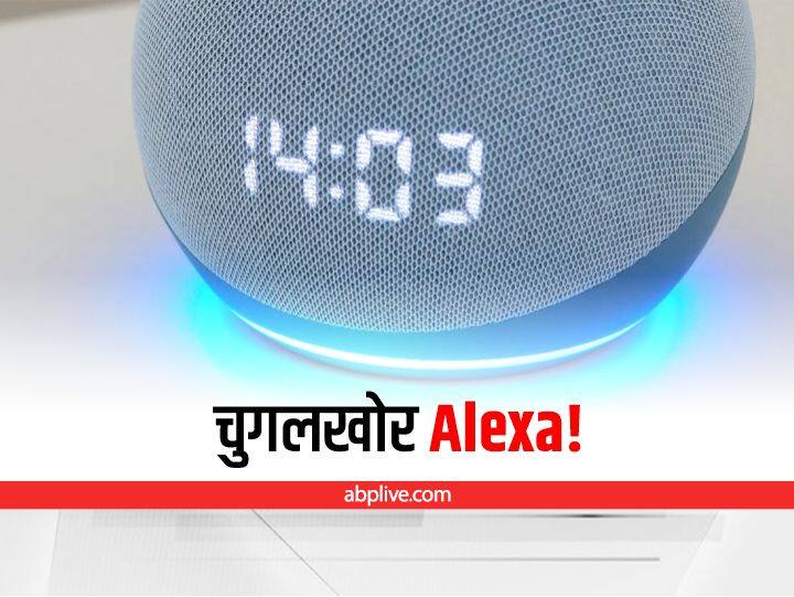 Kaam Ki Baat: कहीं Alexa आपके घर की बात बाहर चुगली तो नहीं कर रही! Alexa Records Conversation Alexa Settings Alexa Voice Hearing Filter Kaam Ki Baat: कहीं Alexa आपके घर की बात बाहर चुगली तो नहीं कर रही!