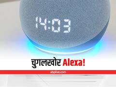 Kaam Ki Baat: कहीं Alexa आपके घर की बात बाहर चुगली तो नहीं कर रही!