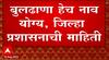 Buldhana Rename : आता अधिकृत! बुलडाणा नव्हे, बुलढाणा! जिल्हा प्रशासनाप्रमाणे बुलढाणा हेच नाव योग्य
