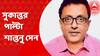 Santanu Sen: শান্ত বাংলাকে অশান্ত করার চেষ্টা হলে প্রশাসন ব্যবস্থা নেবে, সুকান্তর পাল্টা শান্তনু সেন। Bangla News