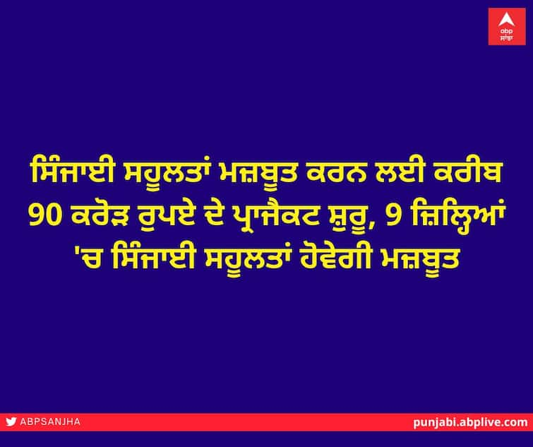 About Rs 90 crore project started to strengthen irrigation facilities, irrigation facilities will be strengthened in 9 districts ਸਿੰਜਾਈ ਸਹੂਲਤਾਂ ਮਜ਼ਬੂਤ ਕਰਨ ਲਈ ਕਰੀਬ 90 ਕਰੋੜ ਰੁਪਏ ਦੇ ਪ੍ਰਾਜੈਕਟ ਸ਼ੁਰੂ, 9 ਜ਼ਿਲ੍ਹਿਆਂ 'ਚ ਸਿੰਜਾਈ ਸਹੂਲਤਾਂ ਹੋਵੇਗੀ ਮਜ਼ਬੂਤ