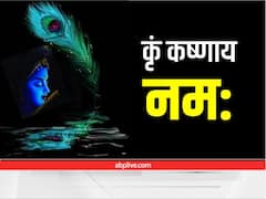 Janmashtami 2022: जन्माष्टमी पर इन 6 मंत्रों से करें कृष्ण को प्रसन्न, जानें किस मंत्र से मिलेगा क्या लाभ
