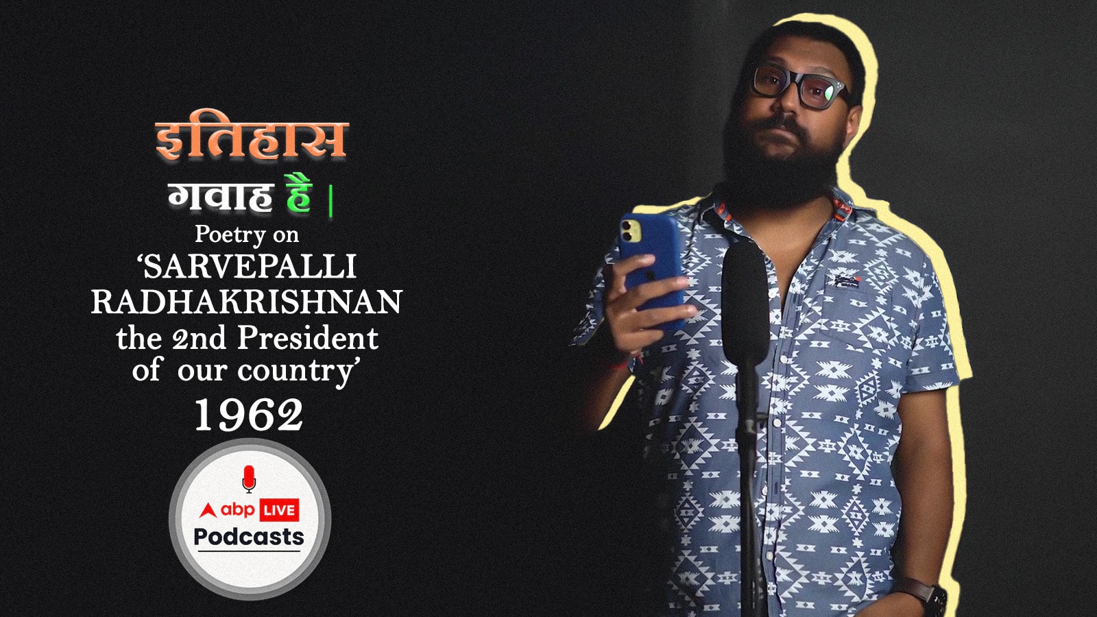 सर्वपल्ली राधाकृष्णन के भारत के दूसरे राष्ट्रपति बनने पर कविता I स्वतंत्रता दिवस 2022 पॉडकास्ट