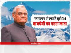Atal Bihari Vajpayee: उत्तराखंड से रहा है पूर्व PM वाजपेयी का गहरा नाता, राज्य की स्थापना में कुछ यूं निभाई थी भूमिका