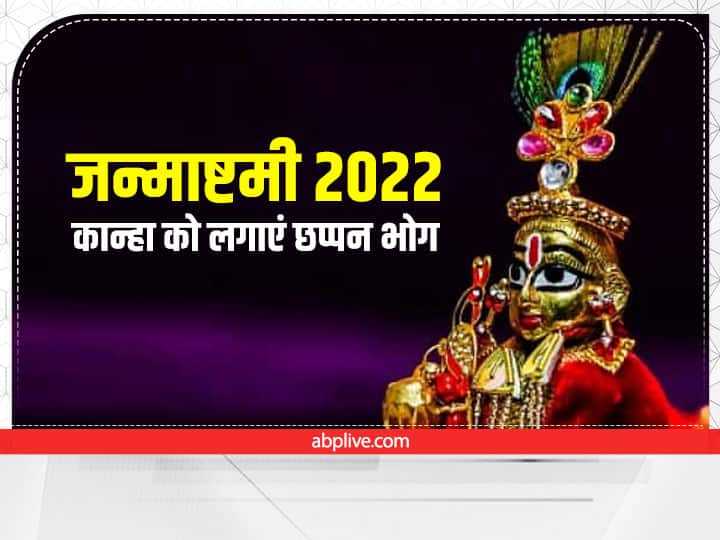 Janmashtami 2022 Date Bhog People Offers Lord Krishna 56 Bhog List