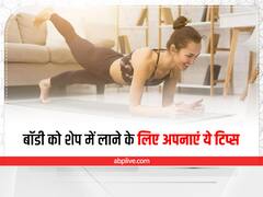 Fitness Mantra: बॉडी को शेप में रखने के लिए अपनाएं ये पांच बेसिक उपाय