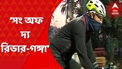 Song Of The River: মুক্তি পেল গঙ্গোত্রী থেকে গঙ্গাসাগর পর্যন্ত সাইকেল চালিয়ে সঙ্গীত পরিচালক শান্তনু মৈত্রের রোমহর্ষক সফরের সিরিজ ‘সং অফ দ্য রিভার-গঙ্গা’।