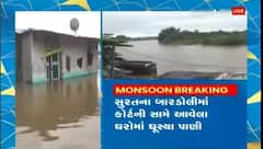 બારડોલીઃખાડા વિસ્તારમાં આવેલા 50થી વધુ ઘરમાં ઘૂસ્યા પાણી, પ્રશાસને તમામ લોલકોને સલામત સ્થળે ખસેડ્યા