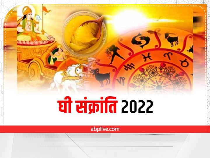 Ghee Sankranti 2022 Date 17 August Know Eat Ghee Effect On Singh Sankranti For All Zodiac Sign