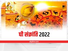 Ghee Sankranti 2022 Date: सिंह संक्रांति या घी संक्रांति कब है? इस दिन इस चीज का अवश्य करें सेवन