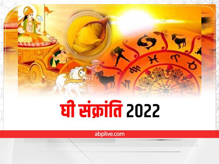 Ghee Sankranti 2022 Date 17 August Know Eat Ghee Effect on Singh Sankranti for all Zodiac Sign Ghee Sankranti 2022 Date: सिंह संक्रांति या घी संक्रांति कब है? इस दिन इस चीज का अवश्य करें सेवन
