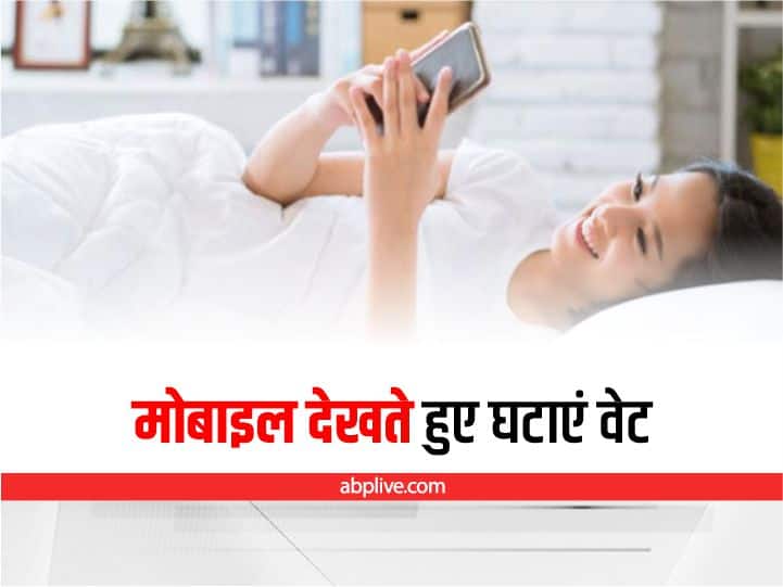 Health Tips: Reduce Weight While Watching Mobile Lying On Bed, 5 Easy Exercises