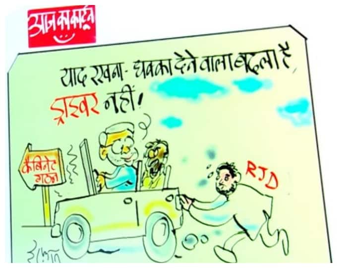 Bihar Cabinet Expansion, Irfan's Cartoon Said Driver Nitish Kumar Not Changed, Just Partner BJP Replaced by RJD Irfan Ka Cartoon: बिहार में नई सरकार के गठन पर कार्टूनिस्ट इरफान ने यूं ली चुटकी