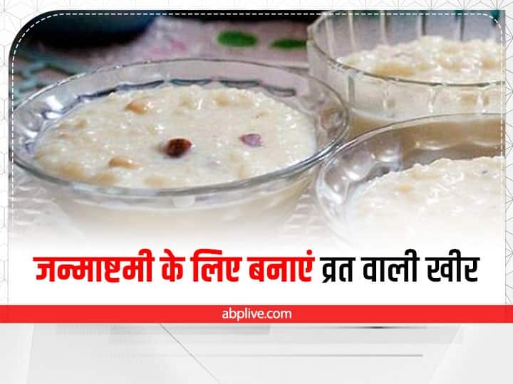 Janmashtami 2022 Recipe Vrat Wali Kheer Easy Recipe in hindi Janmashtami 2022: जन्माष्टमी के मौके पर बनाएं व्रत वाली खीर! जानें इसकी आसान रेसिपी