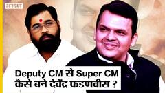 Maharashtra Cabinet: CM Eknath Shinde के आगे Deputy CM से Super CM कैसे बने Devendra Fadnavis?