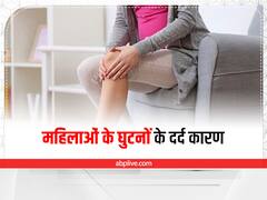 Joint Pain: पुरुषों की तुलना में महिलाओं में क्यों पाई जाती है घुटनों की समस्या, जानें कारण और निवारण