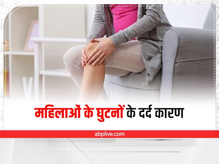 Health Tips: know why women more prone to joint pain causes and treatment Joint Pain: पुरुषों की तुलना में महिलाओं में क्यों पाई जाती है घुटनों की समस्या, जानें कारण और निवारण
