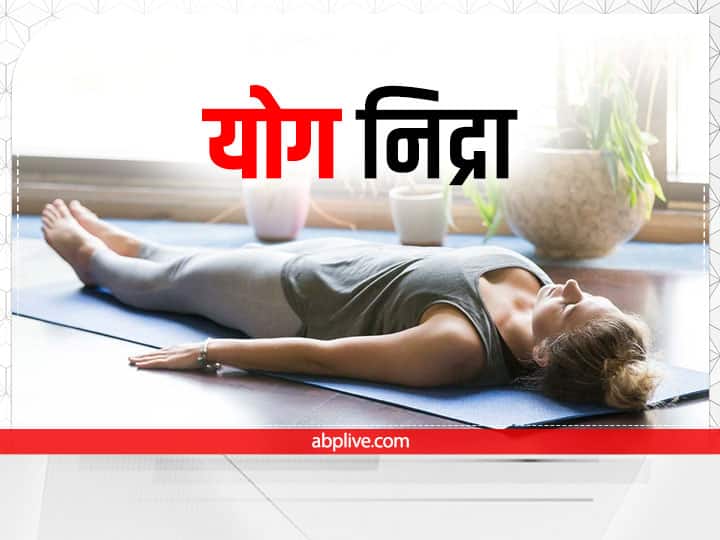 Yog Nidra: बस चंद मिनटों में शरीर को ताजगी से भर देती है योग निद्रा, जानें इसे करने की सबसे आसान विधि yog nidra easy process and its benefits for physical and mental health Yog Nidra: बस चंद मिनटों में शरीर को ताजगी से भर देती है योग निद्रा, जानें इसे करने की सबसे आसान विधि