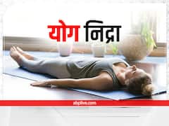 Yog Nidra: बस चंद मिनटों में शरीर को ताजगी से भर देती है योग निद्रा, जानें इसे करने की सबसे आसान विधि