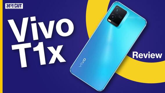 Vivo T1x Review: 12 हजार में कैसा है Vivo का ये नया फोन?