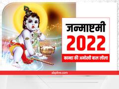 Janmashtami 2022: कान्हा की 3 अद्भुत बाल लीलाएं, जिसने सबको किया हैरान