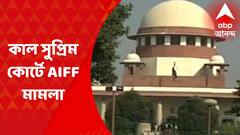 AIFF Case Hearing : কাল সুপ্রিম কোর্টে এআইএফএফ মামলার শুনানি