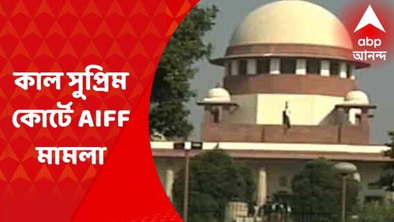 AIFF Case Hearing : কাল সুপ্রিম কোর্টে এআইএফএফ মামলার শুনানি