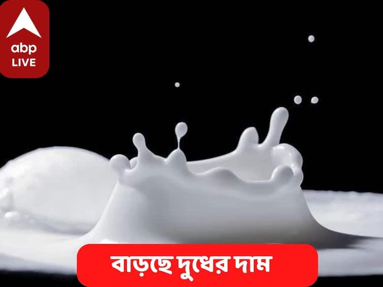 Amul Milk Price Hike by Rs 2 Per litre effective from Wednesday 17 Aug Check New Rates Amul Milk Price Hike: বাংলা সহ দেশে বিভিন্ন জায়গায় বাড়ছে দুধের দাম ! দেখুন পকেটে কেমন ছ্যাঁকা লাগবে