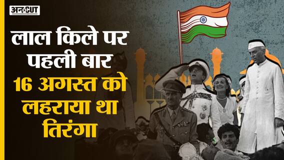 Independence के बाद PM Nehru ने 15 August नहीं 16 August को Red Fort पर पहली बार लहराया था Tiranga