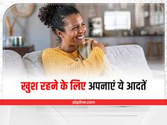 Healthy Habits : इन आदतों को अपनाकर हमेशा खुश रहेंगे आप, चेहरे की मुस्कुराहट नहीं छोड़ेगी साथ