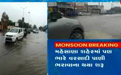 Mehsana: શહેરના મુખ્યમાર્ગો પર ભરાયા વરસાદી પાણી, જુઓ કેવી છે સ્થિતિ