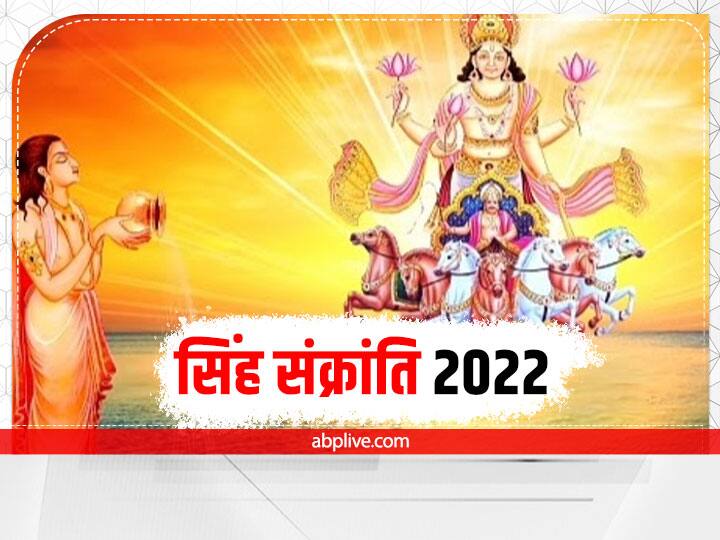 Singh Sankranti 2022 Date 17 August Sankranti Surya Dev Puja Muhurat Vidhi Mantra Benefits Singh Sankranti 2022: सिंह संक्राति आज, जानें मुहूर्त, इस विधि से सूर्य की पूजा से मिलेगा आरोग्य का वरदान