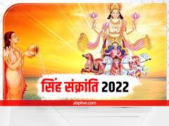Singh Sankranti 2022: सिंह संक्राति आज, जानें मुहूर्त, इस विधि से सूर्य की पूजा से मिलेगा आरोग्य का वरदान