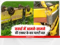 Chhattisgarh News: कवर्धा में दो स्कूल बसों में जोरदार टक्कर, एक गाड़ी खेत में पलटी, चार बच्चे घायल