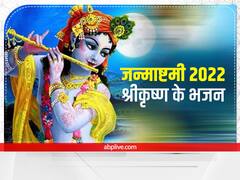 Janmashtami 2022 Songs: जन्माष्टमी पर कान्हा को इन भजनों से करें प्रसन्न, श्रीकृष्ण की बरसेगी कृपा