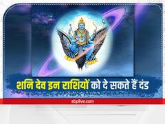 Shani Dev: मेष, कर्क, सिंह और वृश्चिक राशि वाले शनि को भूलकर भी न करें नाराज, उठानी पड़ सकती है परेशानी