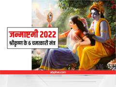 Janmashtami 2022: जन्माष्टमी पर इन 6 मंत्रों से करें कृष्ण को प्रसन्न, जानें किस मंत्र से मिलेगा क्या लाभ