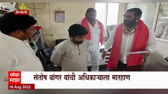 Hingoli Santosh Banger : संतोष बांगर यांची अधिकाऱ्याला मारहाण, शिवीगाळ करत श्रीमुखात लगावली