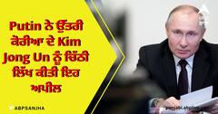 Putin ਨੇ ਉੱਤਰੀ ਕੋਰੀਆ ਦੇ Kim Jong Un ਨੂੰ ਚਿੱਠੀ ਲਿੱਖ ਕੀਤੀ ਇਹ ਅਪੀਲ