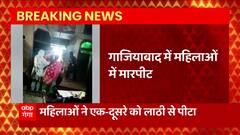 Ghaziabad: लाठी-डंडों को लेकर महिलाएं आपस में भिड़ीं, देखिए पिटाई का LIVE वीडियो