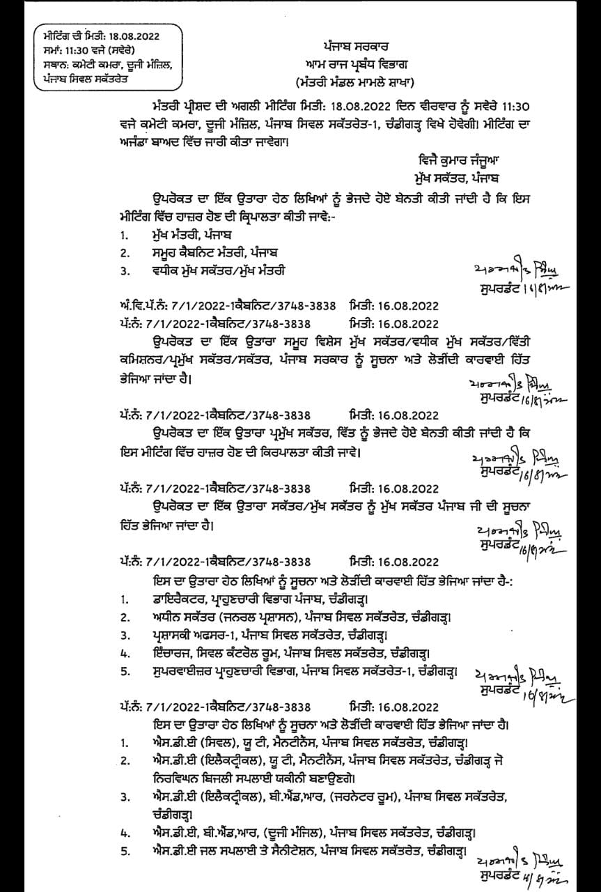 18 ਅਗਸਤ ਨੂੰ ਪੰਜਾਬ ਕੈਬਨਿਟ ਦੀ ਮੀਟਿੰਗ, ਹੋ ਸਕਦੇ ਕਈ ਅਹਿਮ ਫੈਸਲੇ