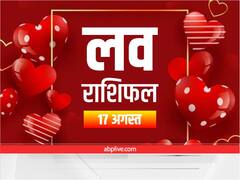 Love Horoscope 17 August: इन राशि वालों की लव लाइफ में आ सकती हैं अड़चनें, जानें आज का लव राशिफल