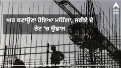 Construction Cost Increased: ਘਰ ਬਣਾਉਣਾ ਕਿਉਂ ਹੋਇਆ ਮਹਿੰਗਾ, ਕਿੰਨਾ ਵਧਿਆ ਸਰੀਏ ਦਾ ਰੇਟ