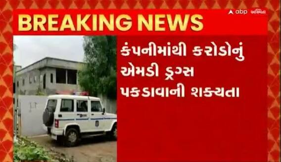 વડોદરાના સાવલીમાં મોક્સી રોડ પરની કંપનીમાં ATSના દરોડા, કરોડોનું MD ડ્રગ્સ પકડાવાની શક્યતા