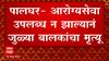 Palghar Medical Health issue : आरोग्य सेवेअभावी जुळ्या बालकांचा मृत्यू ABP Majha