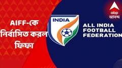 FIFA Bans AIFF : 'তৃতীয় পক্ষের হস্তক্ষেপ', AIFF-কে নির্বাসিত করল ফিফা